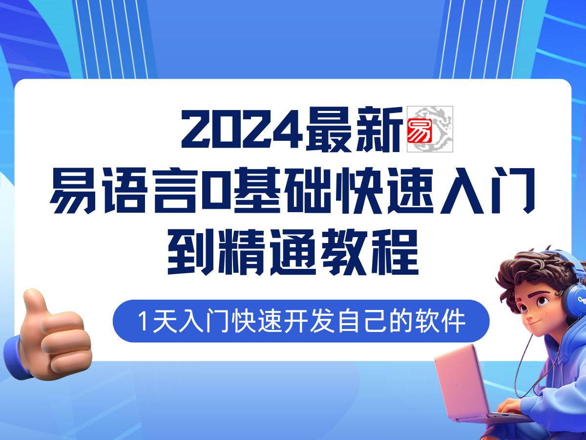 （12548期）易语言2024最新0基础入门全流程实战教程，学点网赚必备技术_免费分享网络创业,副业,信息差项目的老牌资源整合平台！金铲子项目