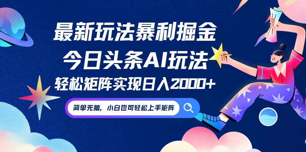 （12547期）今日头条最新暴利玩法AI掘金，动手不动脑，简单易上手。小白也可矩…_免费分享网络创业,副业,信息差项目的老牌资源整合平台！金铲子项目