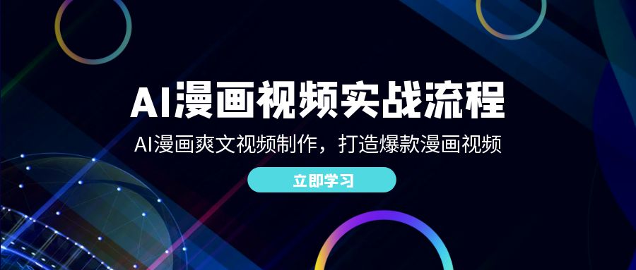 （12546期）AI漫画视频实战流程：AI漫画爽文视频制作，打造爆款漫画视频_免费分享网络创业,副业,信息差项目的老牌资源整合平台！金铲子项目