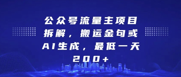 公众号流量主项目拆解，搬运金句或AI生成，_免费分享网络创业,副业,信息差项目的老牌资源整合平台！金铲子项目