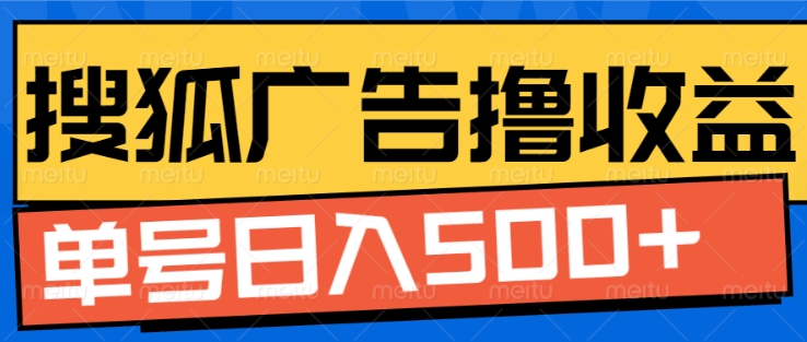 搜狐视频广告全自动撸，单号_免费分享网络创业,副业,信息差项目的老牌资源整合平台！金铲子项目
