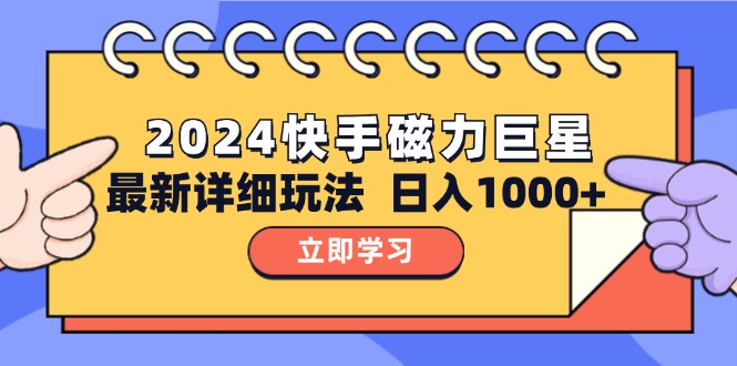 （12581期）202410.0磁力巨星最新最详细玩法_免费分享网络创业,副业,信息差项目的老牌资源整合平台！金铲子项目