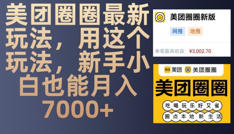 美团圈圈最新玩法，用这个玩法，新手小白也能_免费分享网络创业,副业,信息差项目的老牌资源整合平台！金铲子项目