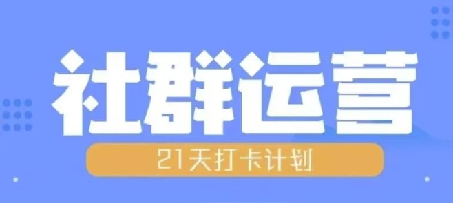 比高21天社群运营培训，带你探讨社群运营的全流程规划_免费分享网络创业,副业,信息差项目的老牌资源整合平台！金铲子项目