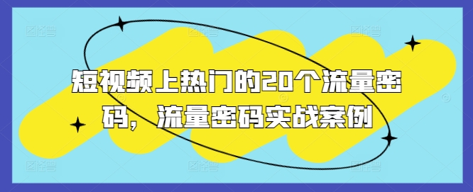 短视频上热门的20个流量密码，流量密码实战案例_免费分享网络创业,副业,信息差项目的老牌资源整合平台！金铲子项目
