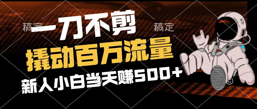 （12576期）2分钟一个作品，一刀不剪，撬动百万流量，新人小白刚做就_免费分享网络创业,副业,信息差项目的老牌资源整合平台！金铲子项目