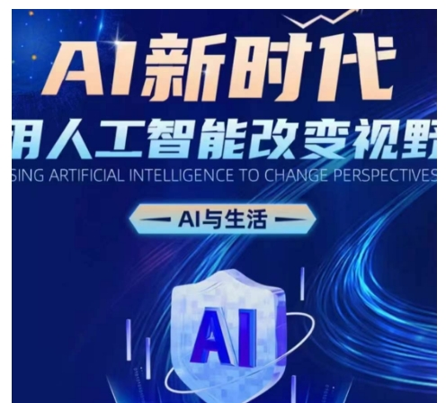AI新时代：用人工智能改变视野，AI与生活_免费分享网络创业,副业,信息差项目的老牌资源整合平台！金铲子项目