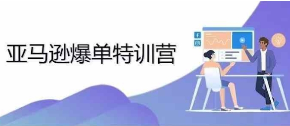 2024年亚马逊爆单特训营，专制不出单，挑战日出千单_免费分享网络创业,副业,信息差项目的老牌资源整合平台！金铲子项目