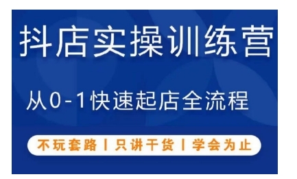抖音小店实操训练营，从0-1快速起店全流程，不玩套路，只讲干货，学会为止_免费分享网络创业,副业,信息差项目的老牌资源整合平台！金铲子项目