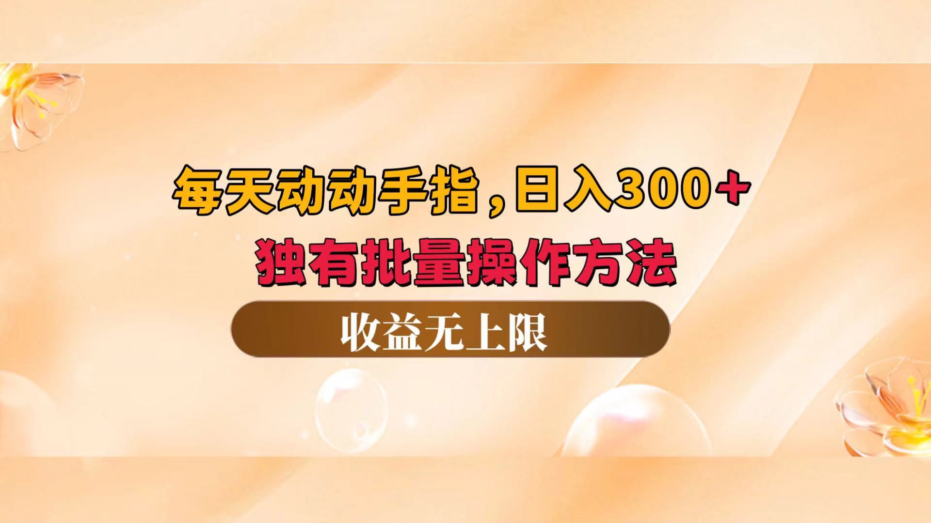（12564期）每天动动手指头独有批量操作方法，无上限_免费分享网络创业,副业,信息差项目的老牌资源整合平台！金铲子项目