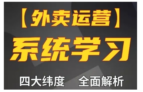 外卖运营高阶课，四大维度，全面解析，新手小白也能快速上手，单量翻倍_免费分享网络创业,副业,信息差项目的老牌资源整合平台！金铲子项目