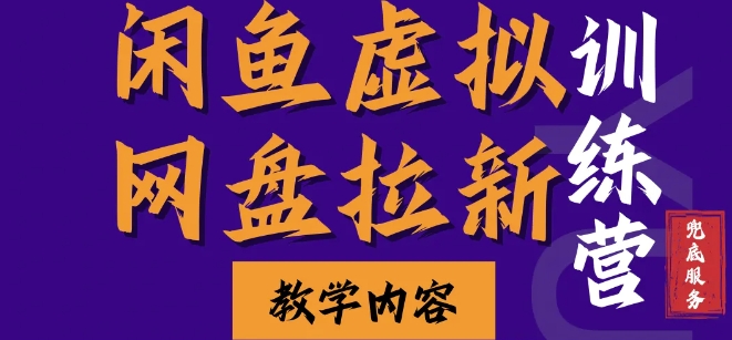 闲鱼虚拟网盘拉新训练营，两天快速人门，长久稳定被动，要在没有天花板的项目里赚钱_免费分享网络创业,副业,信息差项目的老牌资源整合平台！金铲子项目