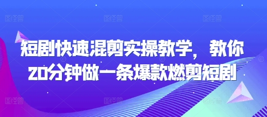 短剧快速混剪实操教学，教你20分钟做一条爆款燃剪短剧_免费分享网络创业,副业,信息差项目的老牌资源整合平台！金铲子项目