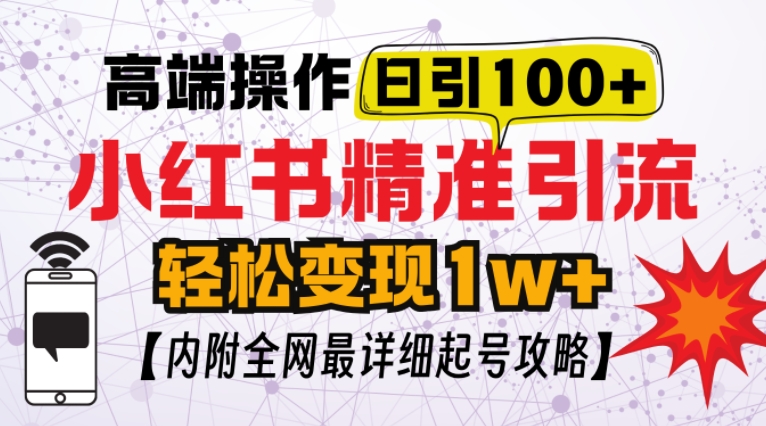 小红书顶级引流玩法，粉不被封，实操技术_免费分享网络创业,副业,信息差项目的老牌资源整合平台！金铲子项目