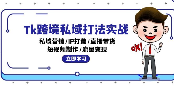（12598期）Tk跨境私域打法实战：私域营销/IP打造/直播带货/短视频制作/流量_免费分享网络创业,副业,信息差项目的老牌资源整合平台！金铲子项目