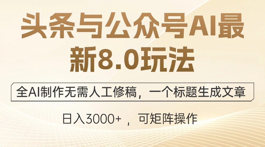 （12597期）头条与公众号AI最新8.0玩法，全AI制作无需人工修稿，一个标题生成文章…_免费分享网络创业,副业,信息差项目的老牌资源整合平台！金铲子项目