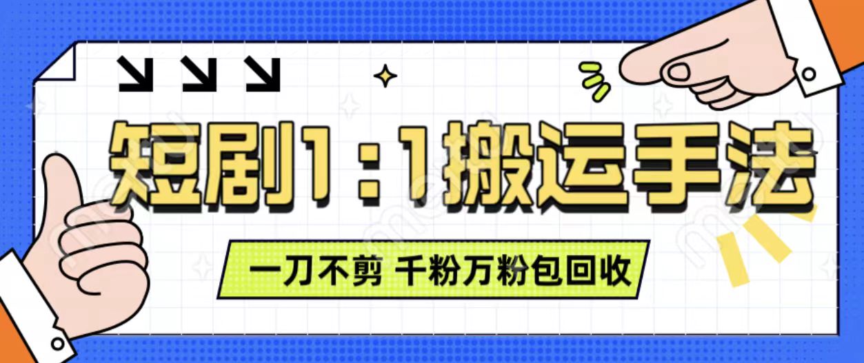 抖音短剧最新玩法，一刀不剪也能过原创，一个作品3分钟，单账号，可矩阵操作_免费分享网络创业,副业,信息差项目的老牌资源整合平台！金铲子项目