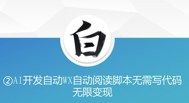 “美添赚”AI开发自动WX自动阅读脚本无需写代码无限_免费分享网络创业,副业,信息差项目的老牌资源整合平台！金铲子项目