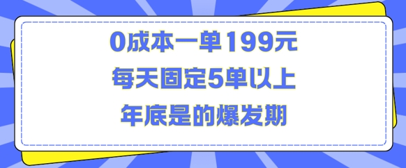 人人都需要的东西一单199元每天固定5单以上年底是的爆发期_免费分享网络创业,副业,信息差项目的老牌资源整合平台！金铲子项目