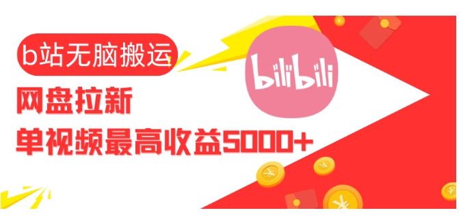 视频无脑搬运b站网盘拉新，单视频最高_免费分享网络创业,副业,信息差项目的老牌资源整合平台！金铲子项目
