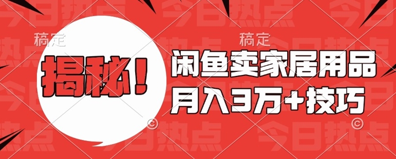 闲鱼卖家居用品过W最新技巧闲鱼最新零基础教学，新手上手_免费分享网络创业,副业,信息差项目的老牌资源整合平台！金铲子项目