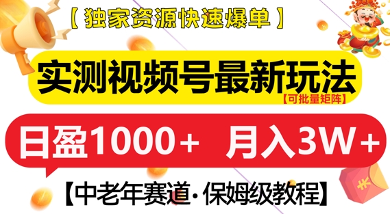 实测视频号最新玩法，中老年赛道，独家资源，过W_免费分享网络创业,副业,信息差项目的老牌资源整合平台！金铲子项目