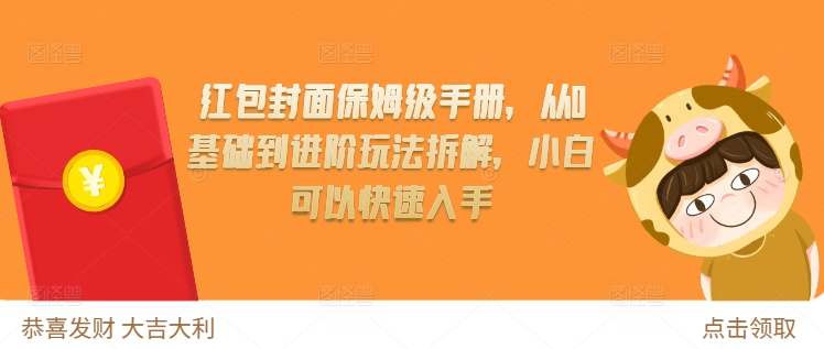 红包封面保姆级手册，从0基础到进阶玩法拆解，小白可以快速入手_免费分享网络创业,副业,信息差项目的老牌资源整合平台！金铲子项目