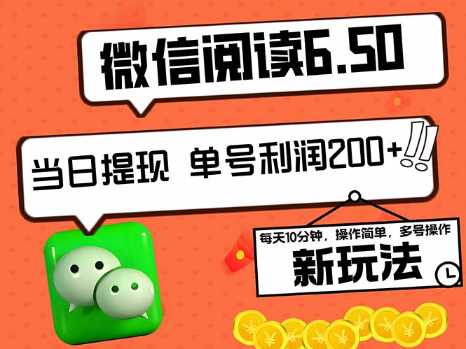 （12586期）2024最新微信阅读6.50新玩法，5-10分钟日，当日提现，可…_免费分享网络创业,副业,信息差项目的老牌资源整合平台！金铲子项目