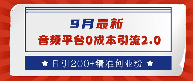 （12583期）9月最新：音频平台引流，日引流精准创业粉_免费分享网络创业,副业,信息差项目的老牌资源整合平台！金铲子项目