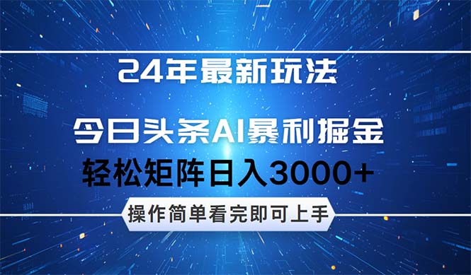 （12621期）24年今日头条最新暴利掘金玩法，动手不动脑，简单易上手。矩阵实现…_免费分享网络创业,副业,信息差项目的老牌资源整合平台！金铲子项目