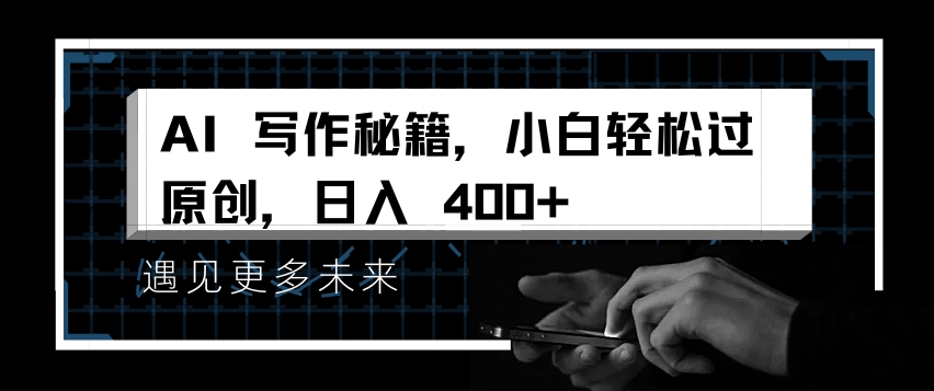 AI写作秘籍，小白过原创，_免费分享网络创业,副业,信息差项目的老牌资源整合平台！金铲子项目