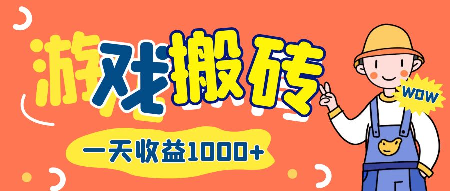 （12620期）游戏自动打金搬砖，一天长期项目_免费分享网络创业,副业,信息差项目的老牌资源整合平台！金铲子项目