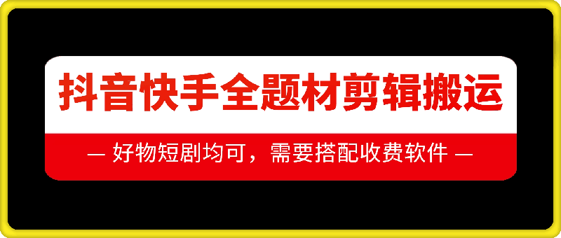 抖音快手全题材剪辑搬运技术，适合好物、短剧等_免费分享网络创业,副业,信息差项目的老牌资源整合平台！金铲子项目
