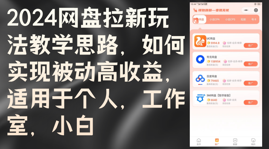 （12617期）2024网盘拉新玩法教学思路，如何实现被动高，适用于个人工作室小白_免费分享网络创业,副业,信息差项目的老牌资源整合平台！金铲子项目