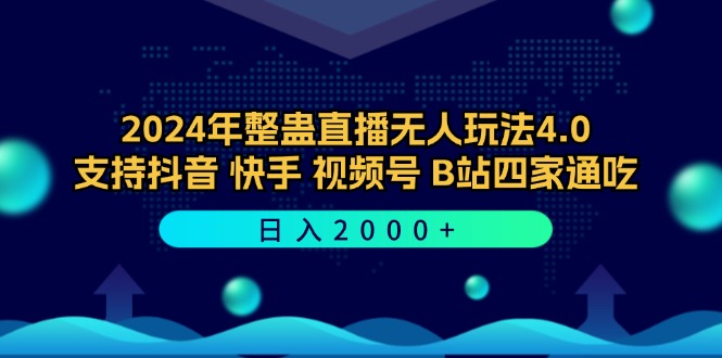 （12616期）2024年整蛊直播无人玩法4.0，支持抖音/快手/视频号/B站四家通吃0_免费分享网络创业,副业,信息差项目的老牌资源整合平台！金铲子项目