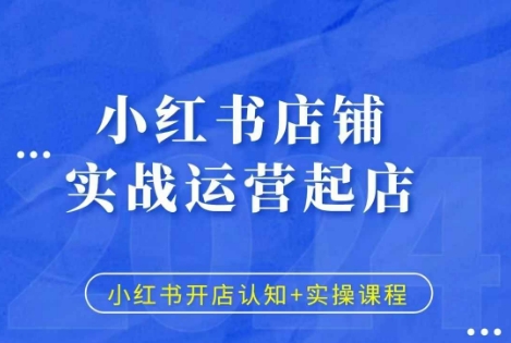 小红书店铺实战运营起店，小红书开店认知实操课程_免费分享网络创业,副业,信息差项目的老牌资源整合平台！金铲子项目