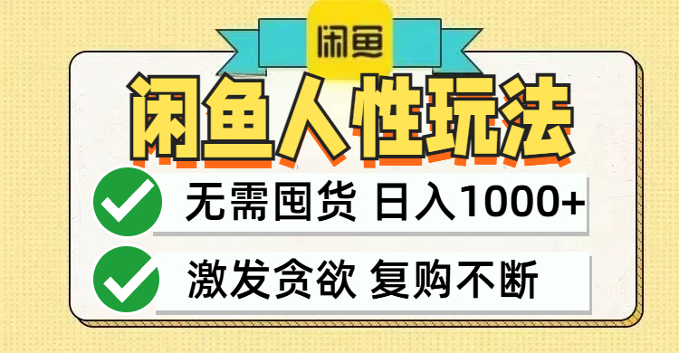 （12613期）闲鱼轻资产，最快，最，最高回报，当日_免费分享网络创业,副业,信息差项目的老牌资源整合平台！金铲子项目