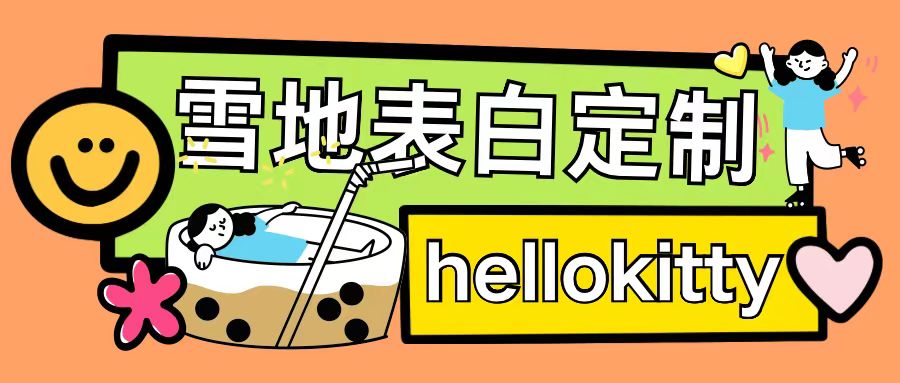 最新暴力雪地写字定制玩法执行力够用过w_免费分享网络创业,副业,信息差项目的老牌资源整合平台！金铲子项目