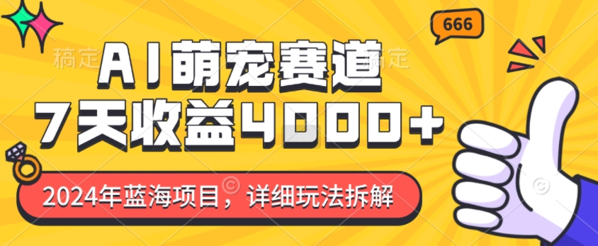2024年蓝海项目，AI萌宠赛道，7天，详细玩法拆解_免费分享网络创业,副业,信息差项目的老牌资源整合平台！金铲子项目