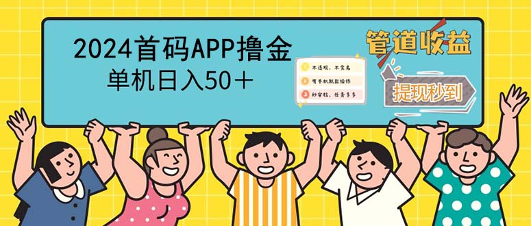 （12603期）2024首码零撸聚合APP，单机，提现秒审核秒到账_免费分享网络创业,副业,信息差项目的老牌资源整合平台！金铲子项目
