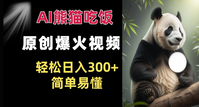 Ai熊猫吃饭爆火视频原创作品 简单易懂_免费分享网络创业,副业,信息差项目的老牌资源整合平台！金铲子项目