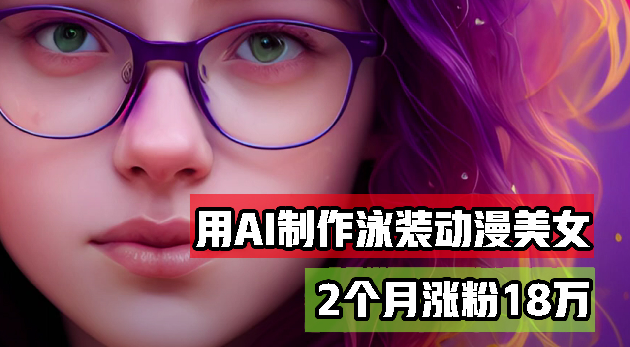（12637期）用AI生成泳装美女跳舞短视频，2个月涨粉18万，多种月_免费分享网络创业,副业,信息差项目的老牌资源整合平台！金铲子项目