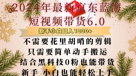 最新京东蓝海短视频带货6.0.不需要花里胡哨的剪辑只需要简单动手搬运结合黑科技0粉也能带货_免费分享网络创业,副业,信息差项目的老牌资源整合平台！金铲子项目