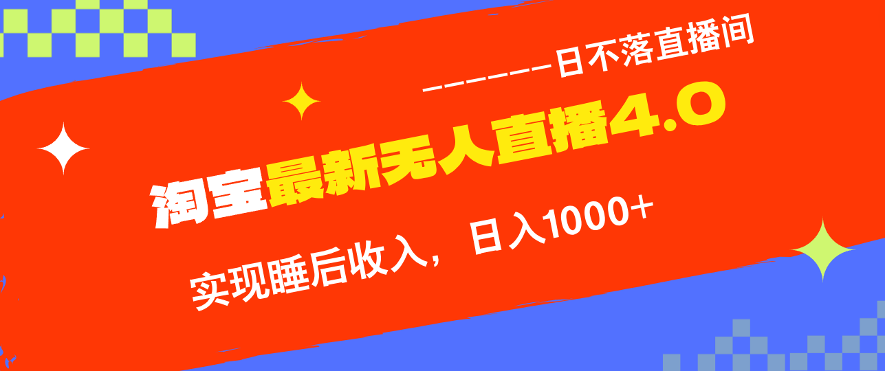 （12635期）TB无人直播4.0九月份最新玩法，不违规不封号，完美实现睡后，日躺…_免费分享网络创业,副业,信息差项目的老牌资源整合平台！金铲子项目