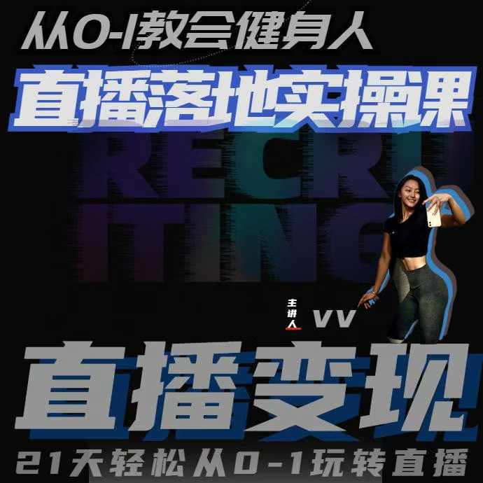 从0-1教会健身人直播落地实操课，21天从0-1玩转直播_免费分享网络创业,副业,信息差项目的老牌资源整合平台！金铲子项目