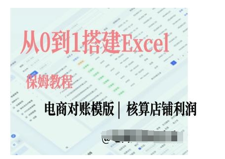 电商对账实操课从0到1搭建Excel电商对账模版_免费分享网络创业,副业,信息差项目的老牌资源整合平台！金铲子项目