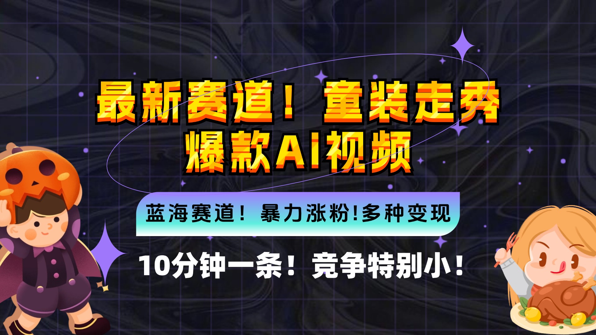 （12625期）新蓝海赛道，童装走秀爆款Ai视频，10分钟一条竞争小机会超多，小…_免费分享网络创业,副业,信息差项目的老牌资源整合平台！金铲子项目