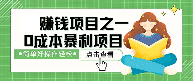 （12659期）最新赚钱项目之一，简单操作，冷门长久项目_免费分享网络创业,副业,信息差项目的老牌资源整合平台！金铲子项目