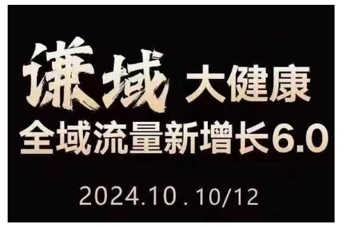 大健康全域流量新增长6.0，公域私域，直播短视频，从定位到的实操终点站_免费分享网络创业,副业,信息差项目的老牌资源整合平台！金铲子项目