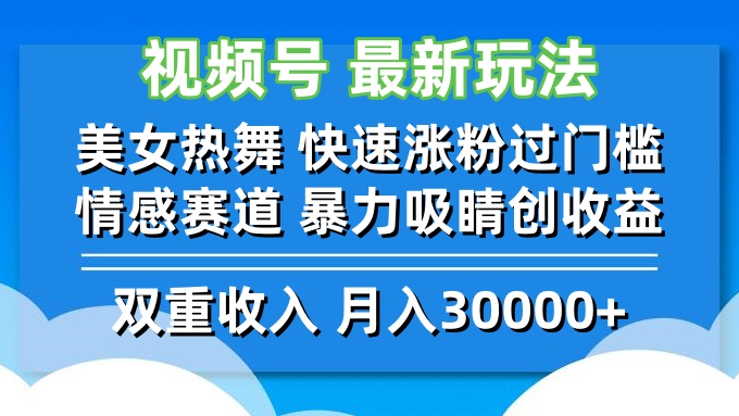 （12657期）视频号最新玩法美女热舞快速涨粉过门槛情感赛道暴力吸睛创_免费分享网络创业,副业,信息差项目的老牌资源整合平台！金铲子项目